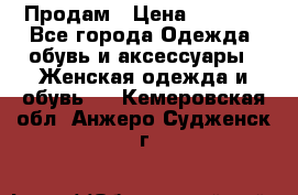 Продам › Цена ­ 2 000 - Все города Одежда, обувь и аксессуары » Женская одежда и обувь   . Кемеровская обл.,Анжеро-Судженск г.